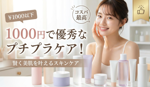 1000円で優秀なプチプラケア！賢く美肌を叶えるスキンケア