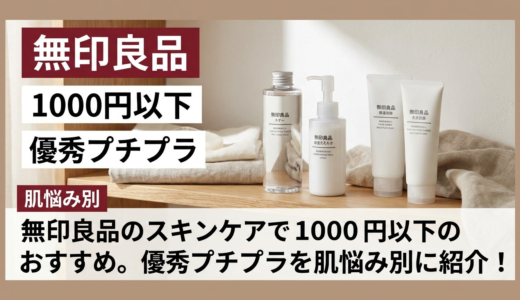 無印良品のスキンケアで1000円以下のおすすめ。優秀プチプラを肌悩み別に紹介！