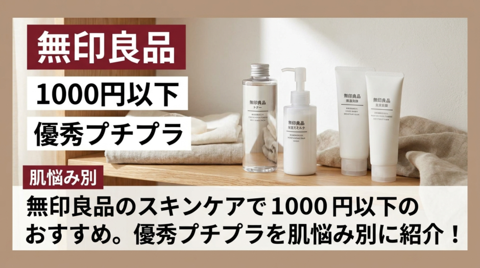 無印良品のスキンケアで1000円以下のおすすめ。優秀プチプラを肌悩み別に紹介！