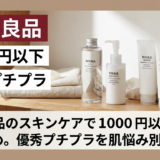 無印良品のスキンケアで1000円以下のおすすめ。優秀プチプラを肌悩み別に紹介！
