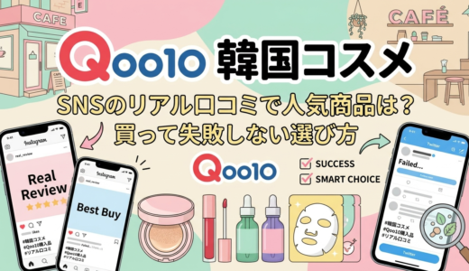 Qoo10の韓国コスメ、SNSのリアル口コミで人気商品は？買って失敗しない選び方