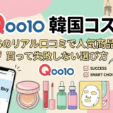 Qoo10の韓国コスメ、SNSのリアル口コミで人気商品は？買って失敗しない選び方