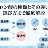 ヒアルロン酸の種類とその違いとは?選び方まで徹底解説