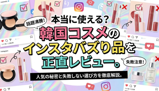 本当に使える？韓国コスメのインスタバズり品を正直レビュー。人気の秘密と失敗しない選び方を徹底解説。