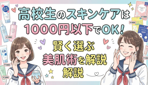 高校生のスキンケアは1000円以下でOK！賢く選ぶプチプラ美肌術を解説