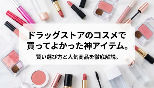 ドラッグストアのコスメで買ってよかった神アイテム。賢い選び方と人気商品を徹底解説。
