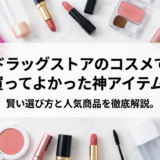 ドラッグストアのコスメで買ってよかった神アイテム。賢い選び方と人気商品を徹底解説。