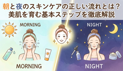 朝と夜のスキンケアの正しい流れとは？美肌を育む基本ステップを徹底解説