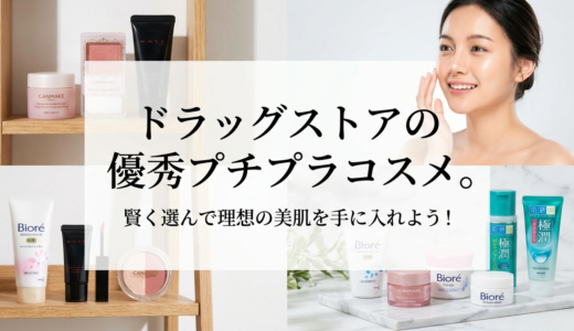 ドラッグストアの優秀プチプラコスメ。賢く選んで理想の美肌を手に入れよう！