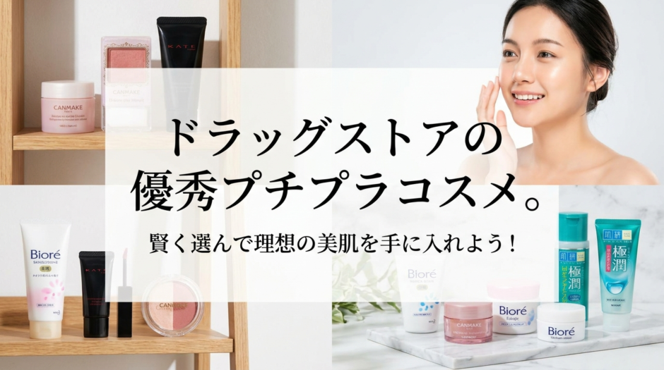 ドラッグストアの優秀プチプラコスメ。賢く選んで理想の美肌を手に入れよう！