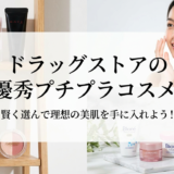 ドラッグストアの優秀プチプラコスメ。賢く選んで理想の美肌を手に入れよう！