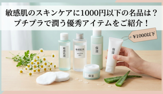 敏感肌のスキンケアに1000円以下の名品は？プチプラで潤う優秀アイテムをご紹介！