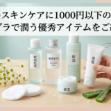 敏感肌のスキンケアに1000円以下の名品は？プチプラで潤う優秀アイテムをご紹介！