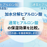 加水分解ヒアルロン酸と通常ヒアルロン酸の保湿効果を比較。その違いを徹底解説します。