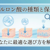ヒアルロン酸の種類と保湿力。あなたに最適な選び方を解説