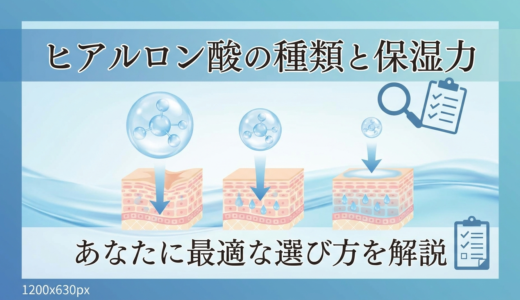 ヒアルロン酸の種類と保湿力。あなたに最適な選び方を解説