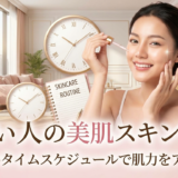 忙しい人の美肌スキンケア。賢いタイムスケジュールで肌力をアップ