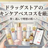 ドラッグストアのスキンケアベスコスを厳選。賢く選んで理想の肌へ!