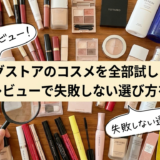 ドラッグストアのコスメを全部試しました。本音レビューで失敗しない選び方を解説