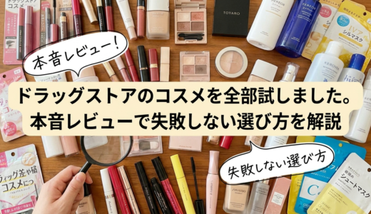 ドラッグストアのコスメを全部試しました。本音レビューで失敗しない選び方を解説