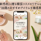 30代敏感肌に贈る韓国コスメのリアルレポ。SNSで話題のおすすめアイテムを徹底解析。