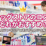ドラッグストアのコスメ、どれがおすすめ？人気ランキングと選び方のコツを解説