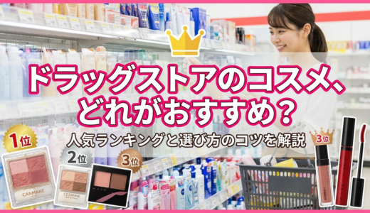 ドラッグストアのコスメ、どれがおすすめ？人気ランキングと選び方のコツを解説