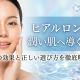 ヒアルロン酸で潤い肌へ導くには？その効果と正しい選び方を徹底解説