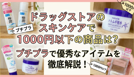 ドラッグストアのスキンケアで1000円以下の商品は？プチプラで優秀なアイテムを徹底解説！