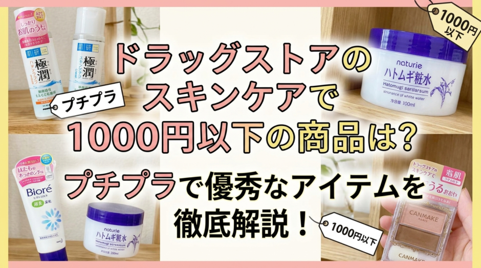 ドラッグストアのスキンケアで1000円以下の商品は？プチプラで優秀なアイテムを徹底解説！