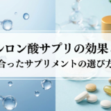 ヒアルロン酸サプリの効果とは？自分に合ったサプリメントの選び方を解説