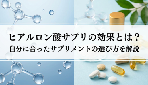 ヒアルロン酸サプリの効果とは？自分に合ったサプリメントの選び方を解説