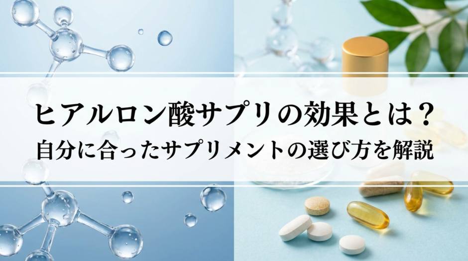 ヒアルロン酸サプリの効果とは？自分に合ったサプリメントの選び方を解説