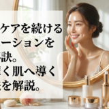 スキンケアを続けるモチベーションを保つ秘訣。毎日輝く肌へ導く方法を解説。
