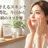 美肌を叶えるスキンケアの習慣化。今日からできる継続のコツを解説