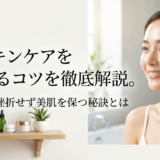 スキンケアを続けるコツを徹底解説。挫折せず美肌を保つ秘訣とは
