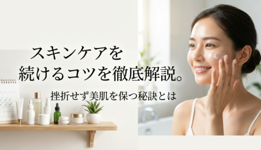 スキンケアを続けるコツを徹底解説。挫折せず美肌を保つ秘訣とは
