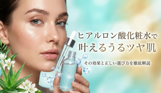 ヒアルロン酸化粧水で叶えるうるツヤ肌。その効果と正しい選び方を徹底解説