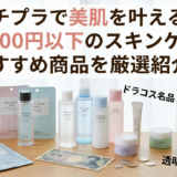 プチプラで美肌を叶える!1000円以下のスキンケアおすすめ商品を厳選紹介。