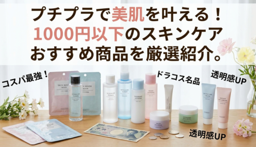 プチプラで美肌を叶える！1000円以下のスキンケアおすすめ商品を厳選紹介。