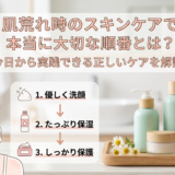 肌荒れ時のスキンケアで本当に大切な順番とは？今日から実践できる正しいケアを解説