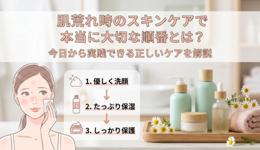 肌荒れ時のスキンケアで本当に大切な順番とは？今日から実践できる正しいケアを解説