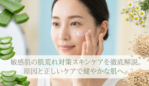 敏感肌の肌荒れ対策スキンケアを徹底解説。原因と正しいケアで健やかな肌へ。