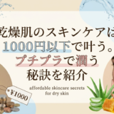 乾燥肌のスキンケアは1000円以下で叶う。プチプラで潤う秘訣を紹介