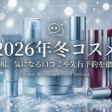 2026年冬コスメの最新情報。気になる口コミや先行予約を徹底解説