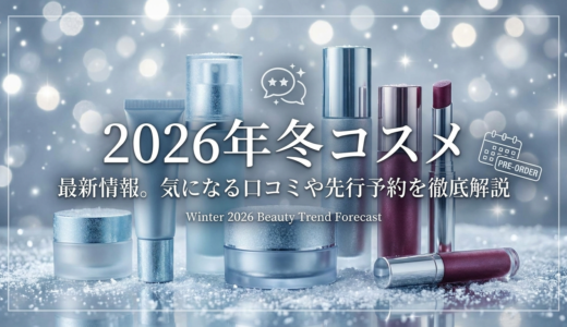 2026年冬コスメの最新情報。気になる口コミや先行予約を徹底解説