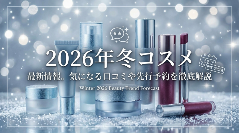 2026年冬コスメの最新情報。気になる口コミや先行予約を徹底解説