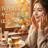 秋の美容習慣で美肌をキープする秘訣とは?乾燥や肌荒れを防ぐお手入れを解説
