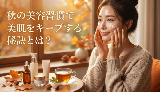 秋の美容習慣で美肌をキープする秘訣とは？乾燥や肌荒れを防ぐお手入れを解説