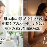 肌本来の美しさを引き出す朝晩ケアのルーティンとは？基本の流れを徹底解説！